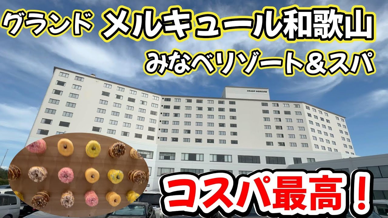 🈠グランドメルキュール和歌山みなべリゾート＆スパさんに行ってきました！三連休の中日でしたがクーポン使ってお得に宿泊できました！ハイクラスなのですが比較的安い！