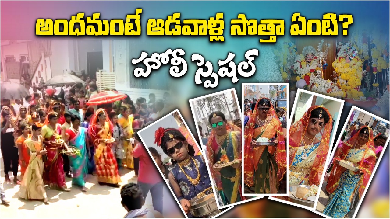 Men Dress as Women for Holi! Unique Tradition in Kurnool Village | Santakudluru Holi Festival