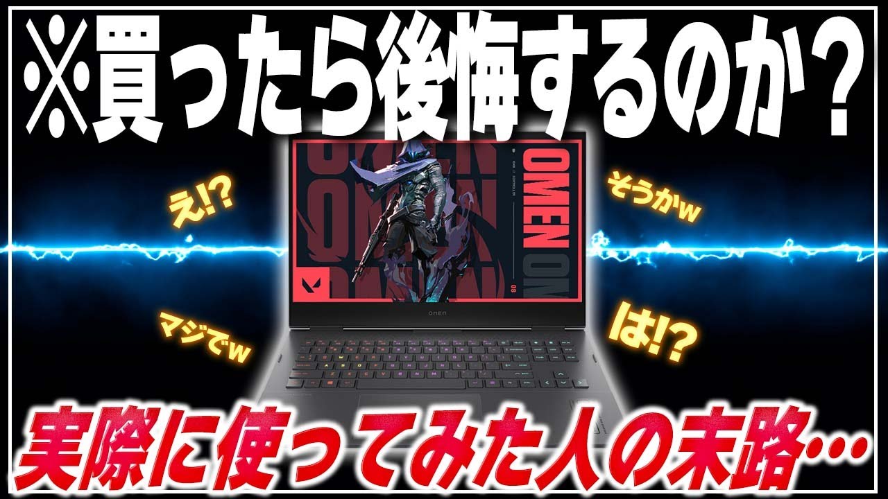 初めてゲーミングノートPCを使ってみた人の末路・・・【OMEN16】