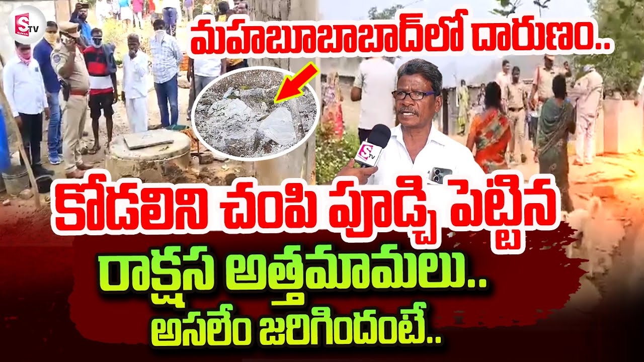 Mahabubabad Latest Incident | Telugu Latest News Updates | @sumantvtirupati
