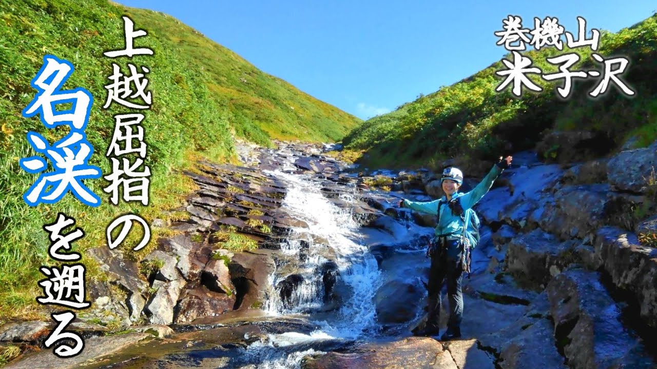 【沢登り】ゴルジュと大ナメに彩られた上越屈指の名渓：巻機山 米子沢
