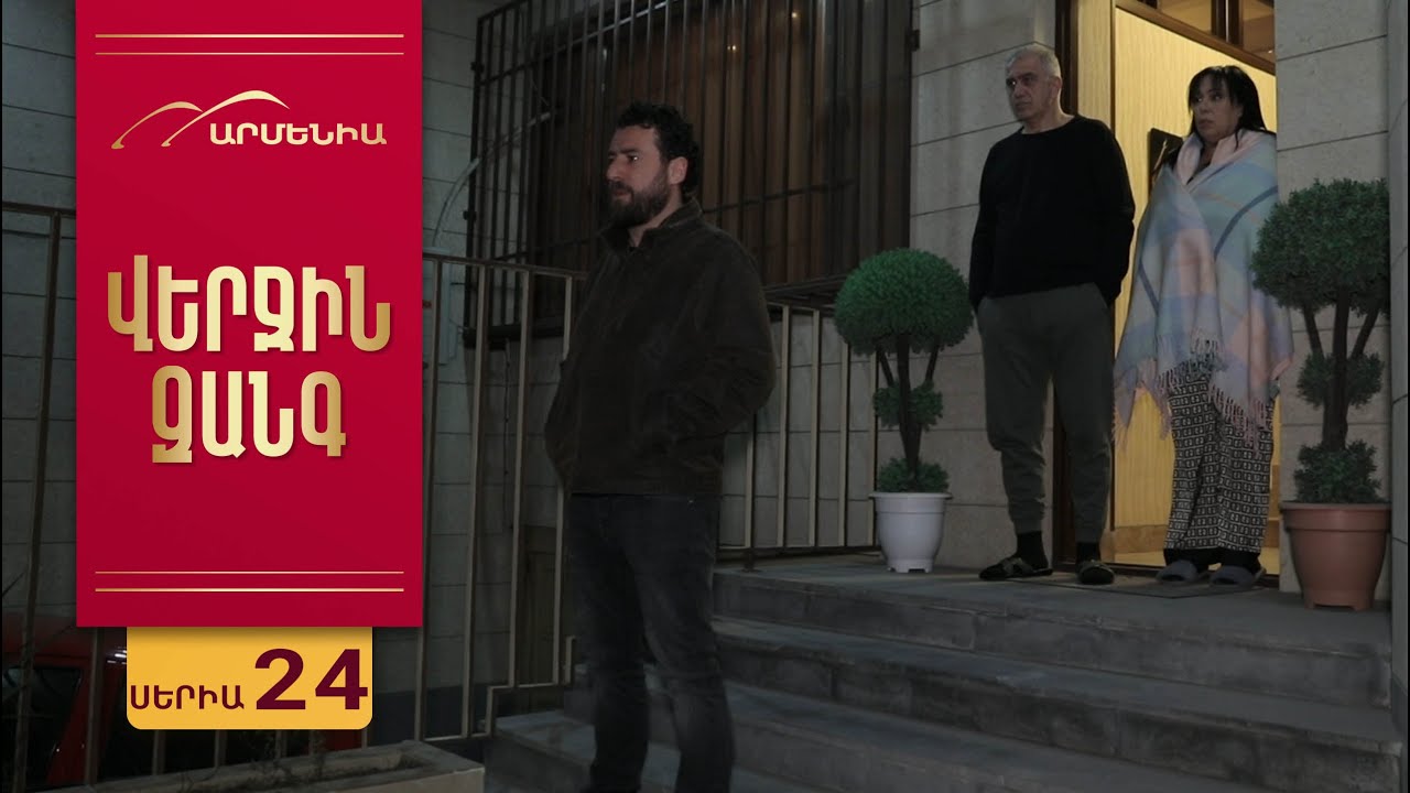 Վերջին Զանգ, Սերիա 24 / Verjin Zang