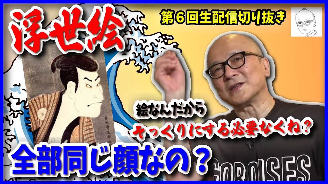 【山田五郎】浮世絵が全部同じ顔なのはどうでもよかったから！？日本と西洋の写実主義の違いとは？【山田五郎 公認 切り抜き 美術解説 美術 教養】