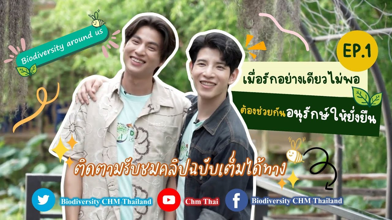 เมื่อรักอย่างเดียวไม่พอ ต้องช่วยกันอนุรักษ์ให้ยั่งยืน EP.1