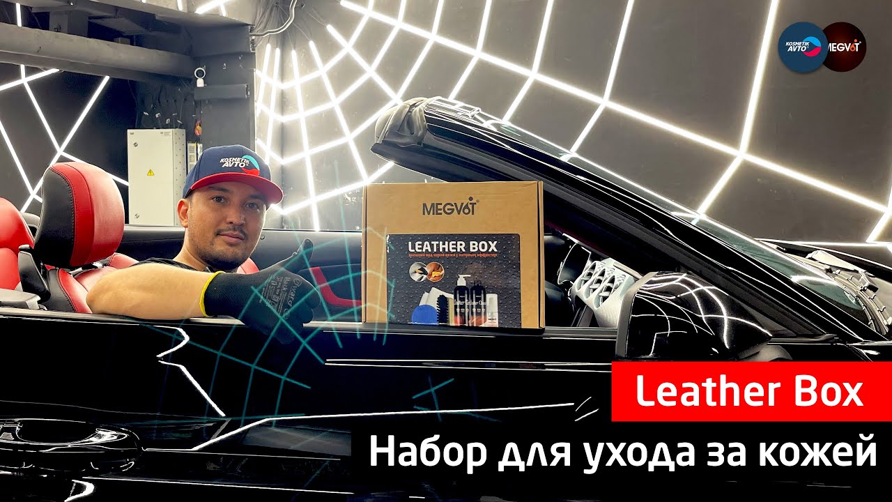 Megvit Leather Box набор для ухода за кожаными изделиями