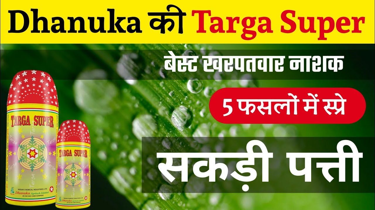 टरगा सुपर | Dhanuka Targa Super | खरपतवार नाशक | प्याज, मूंगफली, सोयाबीन, कपास, उड़द |chara mar dwai