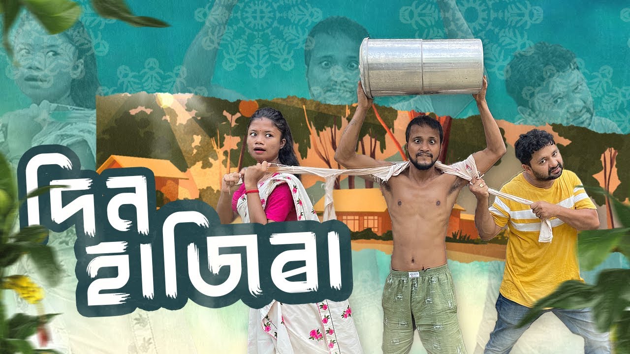 দিন হাজিৰা 3 ৷৷Assamese comedy video || funny video || Assamese new video 2023