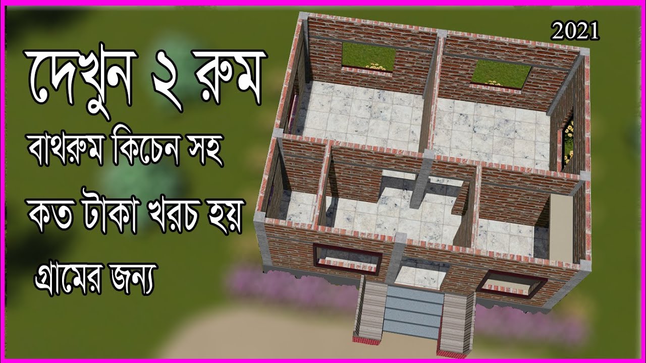 দেখুন ছাদ দিয়ে ২ রুম ও বাথরুম কিচেন সহ কত টাকা খরচ হবে,Hossain Steel & House Design
