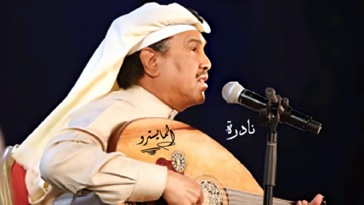 محمد عبده - يابو فهد - المغرب 1989 -نادرة - جودة عاليه
