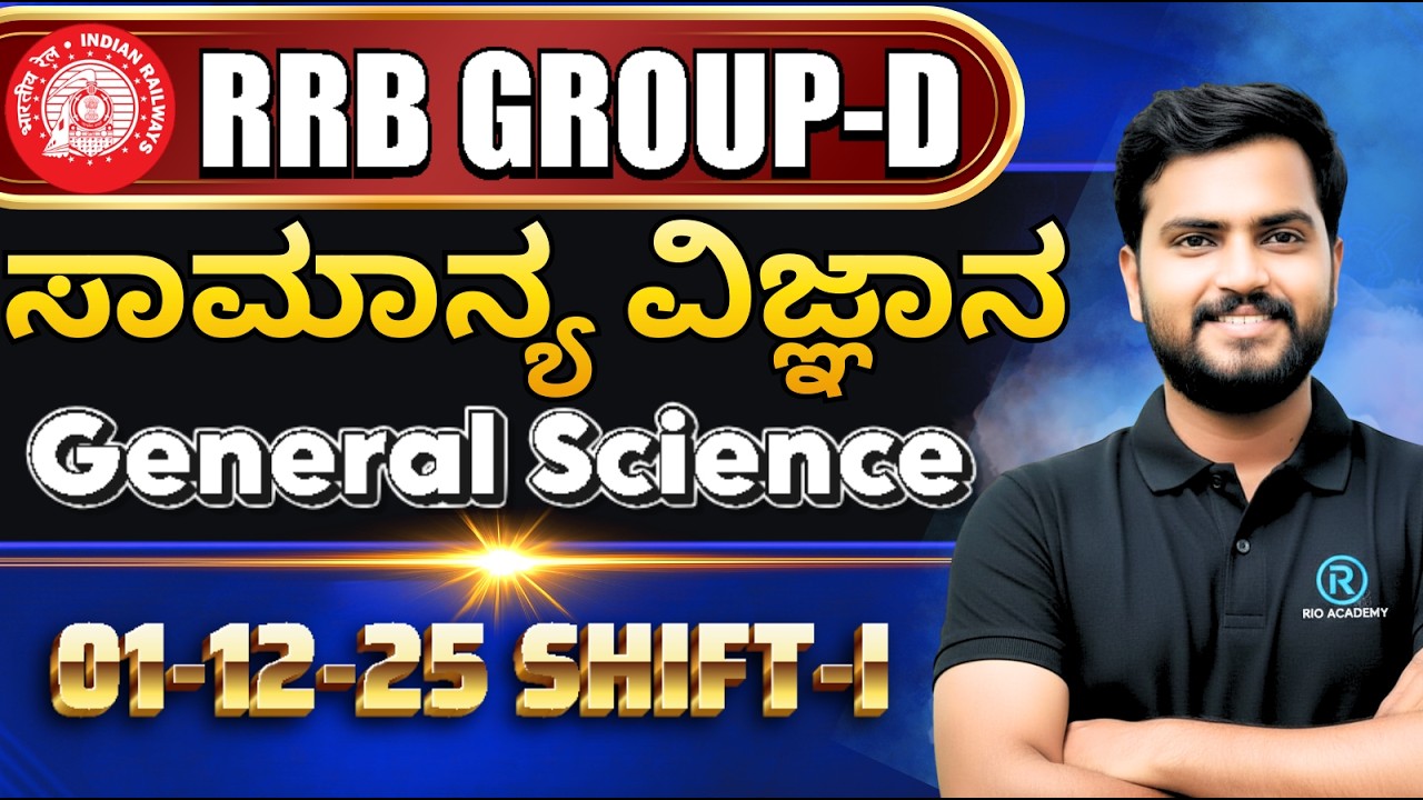 SSC - RRB (GD)  General Sciences |  ವಿಜ್ಞಾನ -ಪ್ರಶ್ನೆಪತ್ರಿಕೆಯ  ಆಧಾರಿತ ಪ್ರಶ್ನೆಗಳು | pyq