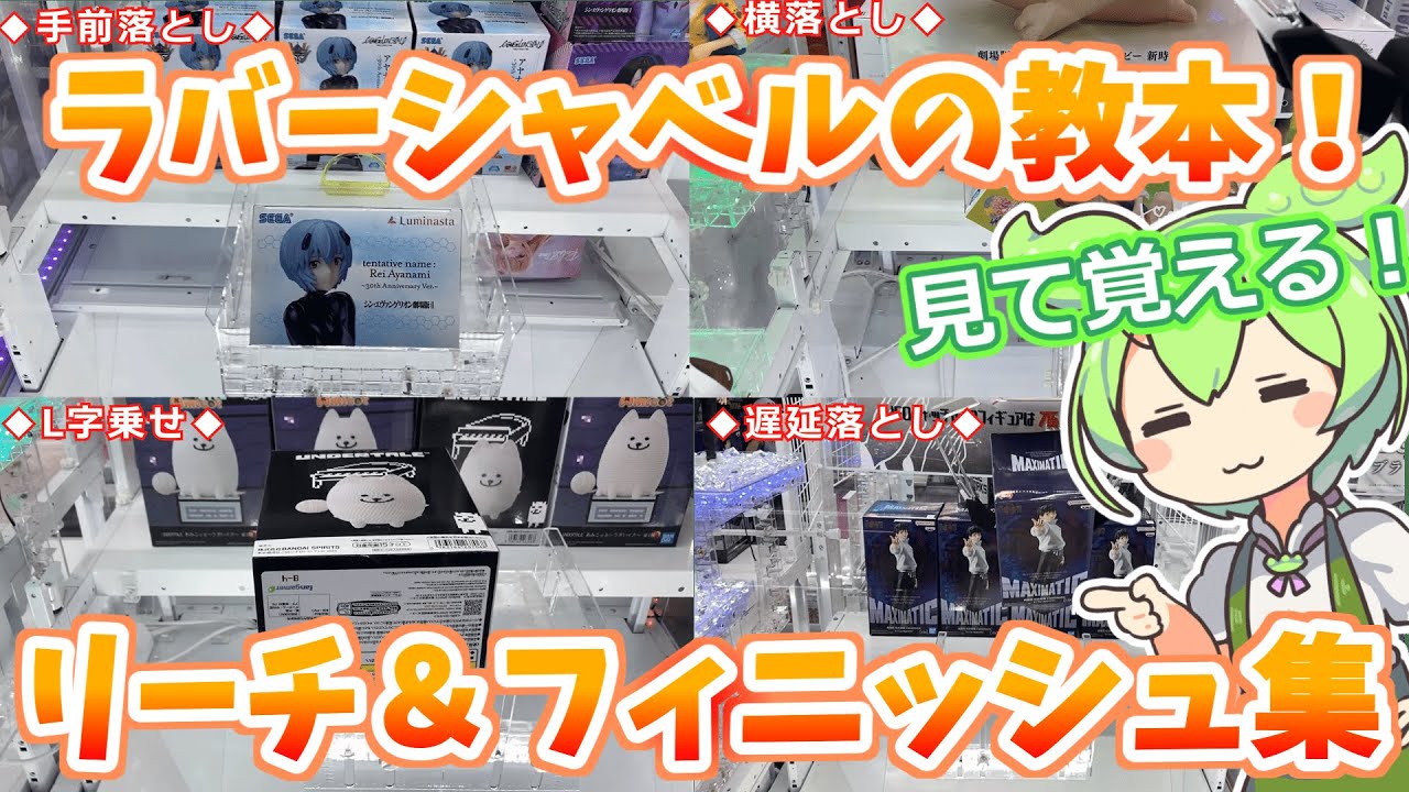 【クレーンゲーム】ラバシャ上達必至！ラバーシャベルリーチ＆フィニッシュ集Ver2！【ラバシャ】