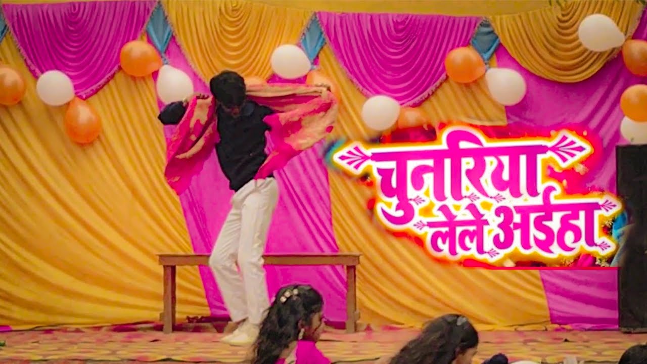 𝗖𝗵𝘂𝗻𝗮𝗿𝗶𝘆𝗮 𝗹𝗲𝗹𝗲 𝗔𝗮𝗶𝗵𝗮 #khesarilalyadav  #bhojpurisong  Stage Show School Program Christmas Day