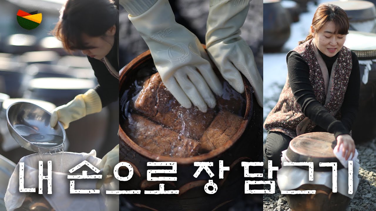집에서 직접 장 담그기! | 씨된장도 받아가세요~~ | 메주, 소금, 물, 고추만으로 만드는 간단하고 심플하고 건강한 장을 만드는 팁 전수