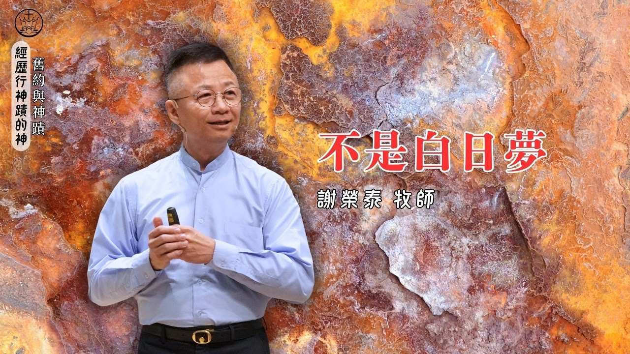 不是白日夢_花蓮博愛浸信會主日崇拜_謝榮泰牧師_20260125