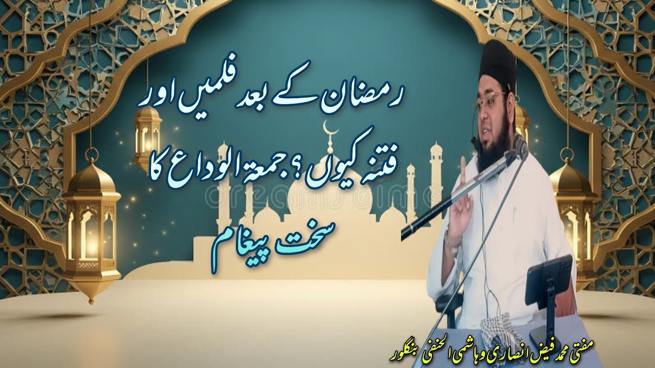 Ramzan Ke Baad Filmein Aur Fitna Kyun? | Jumuatul Wida Ka Sakht Paigham