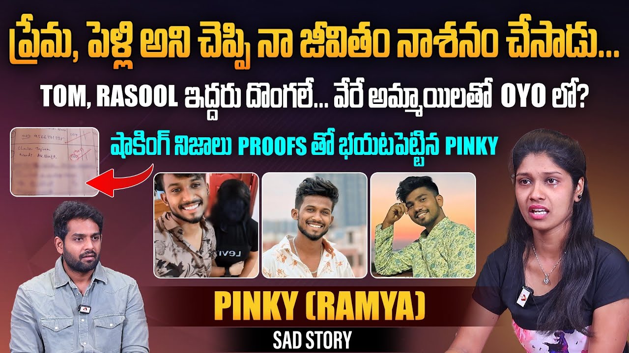 ప్రేమ, పెళ్లి అని చెప్పి నా జీవితం నాశనం చేసాడు... | @pinkypsycho_0k Exclusive Interview | Tom | Rasool