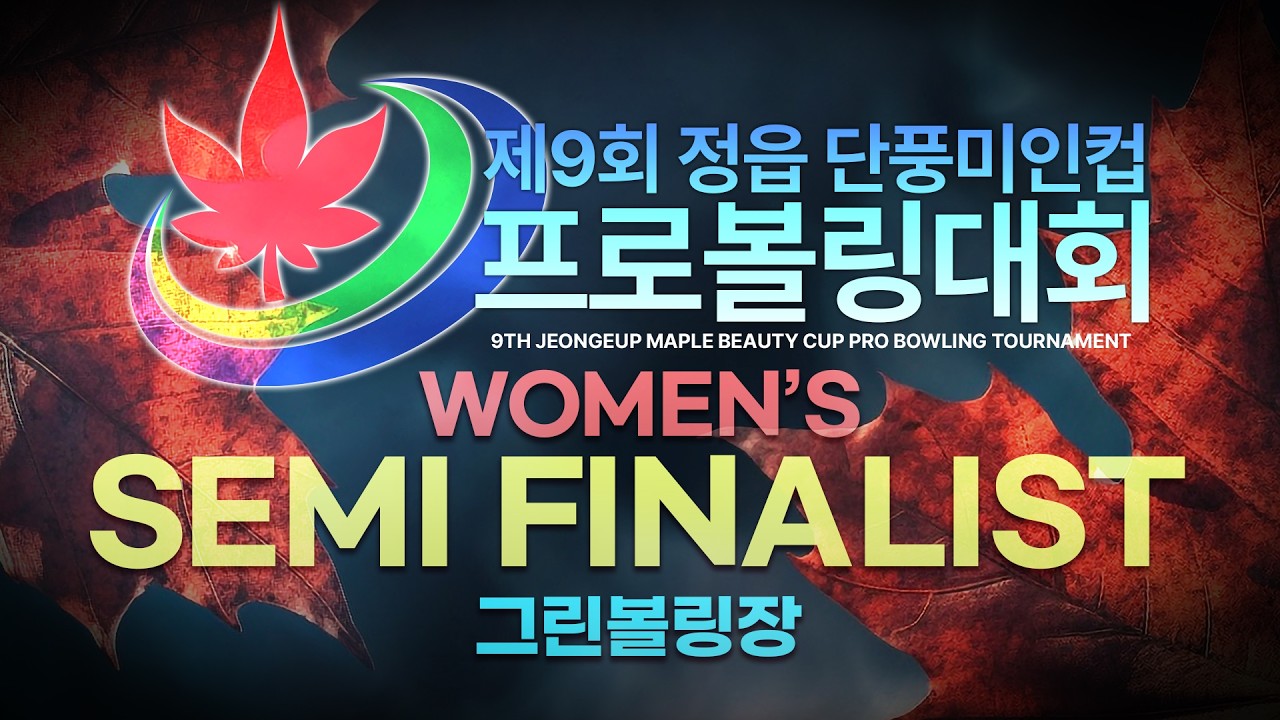 제9회 정읍단풍미인컵 여자부 본선 스케치