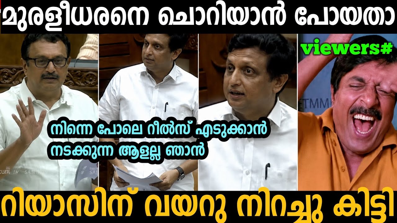 മുരളീധരനെ ഒന്ന് ചൊറിഞ്ഞു റിയാസിന് വയറു നിറച്ചു കിട്ടി🤣 | Muhammad Riyas |Troll malayalam 