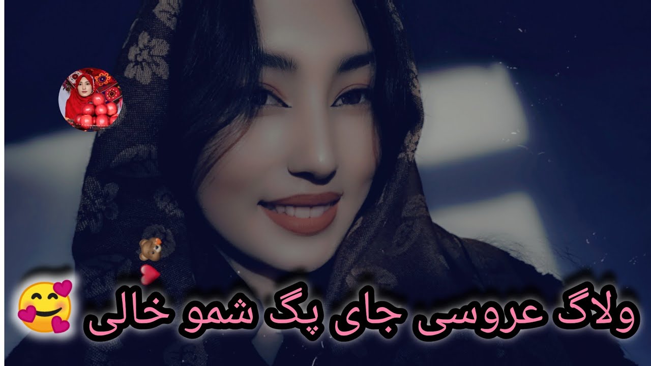 با خسته گی زیاد کوشش کدم یک ولاگ بیسازم امید که لایک و سبسکرایب یادتان نره.🥰