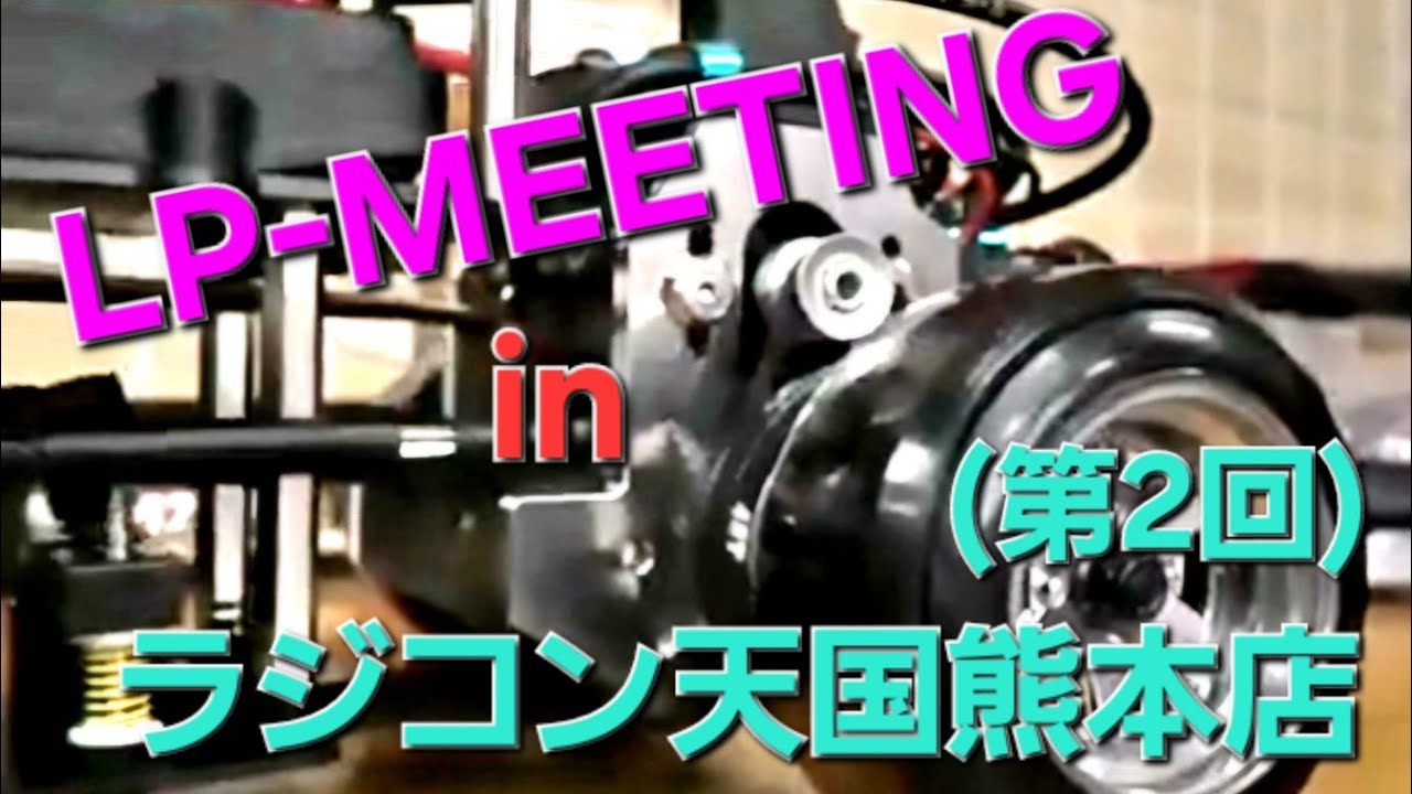 【ラジドリ】LP-MEETING in ラジコン天国　熊本店(第2回)　ラジコン　ドリフト