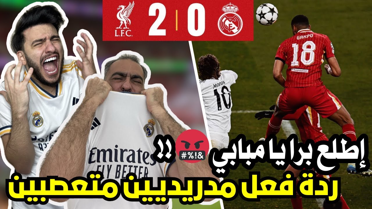 ردة فعل مدريدي متعصب مباشرة على مباراة ريال مدريد و ليفربول 0-2 ( ودعنا دوري الابطال😭)