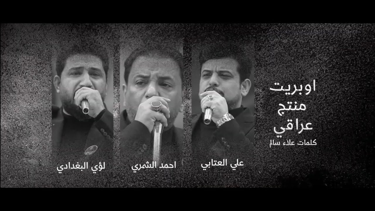 منتج عراقي احمد الشمري لؤي البغدادي علي العتابي
