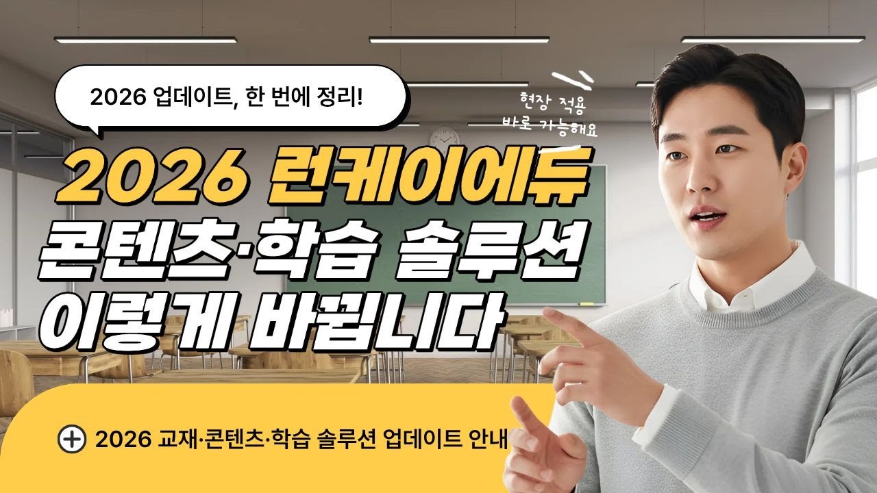 2026학년도, 런케이에듀 교재·콘텐츠·학습 솔루션 무엇이 바뀌었나?