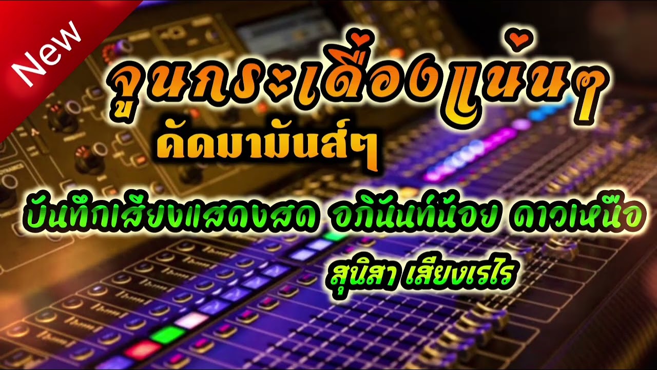 หมอลำมันส์ๆซาวด์ดีมาก