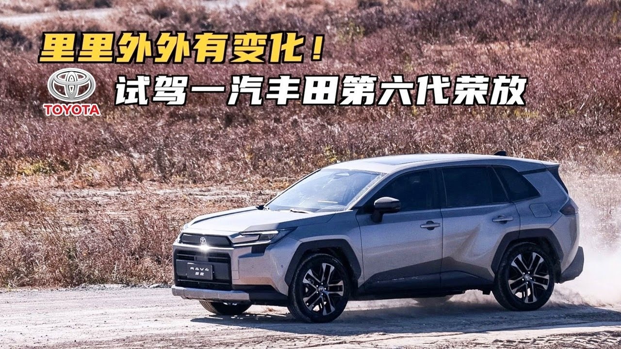 全面体验第六代丰田RAV4荣放：20万内油混SUV就看它！