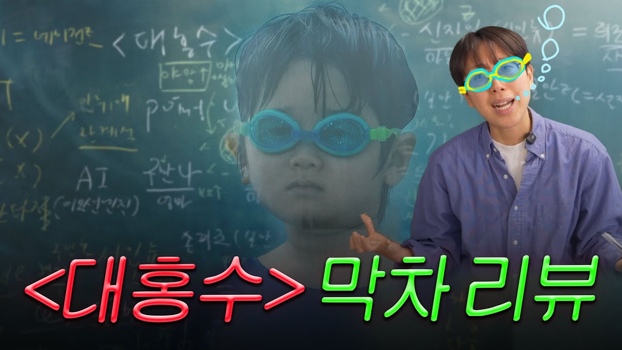 〈대홍수〉 결말까지 싹 정리해 드립니다