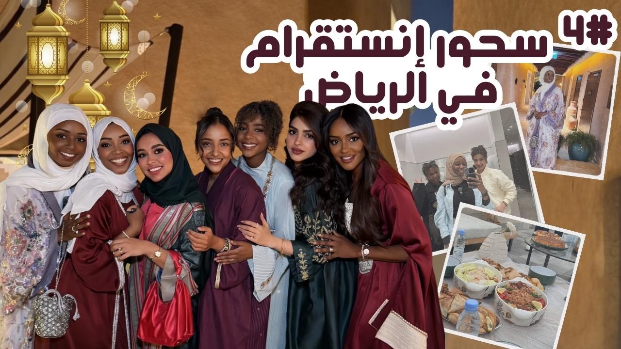 حضرنا سحور انستقرام في الرياض | فلوقدان