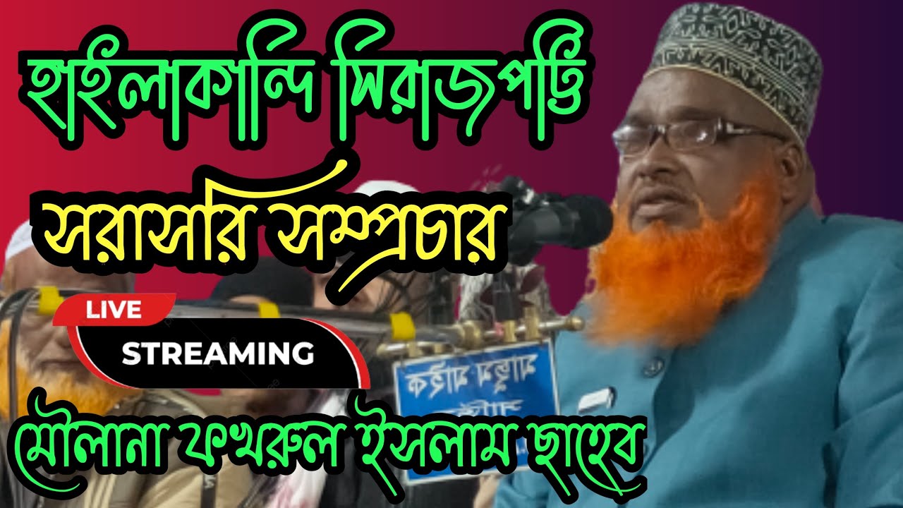 Moulana Fokrul Islam New Waz   মৌলানা ফখরুল ইসলাম হাইলাকন্দি সিরাজপট্টি থেকে সরাসরি সম্প্রচার Live