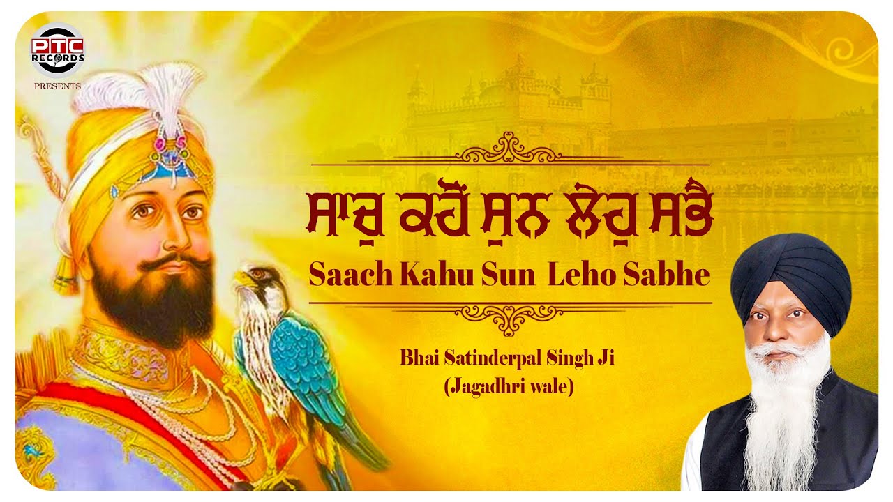 SHABAD - SAACH KAHU SUN LEHO SABHE | BHAI SATINDERPAL SINGH JI  (JAGADHARI WALE) | PTC RECORDS
