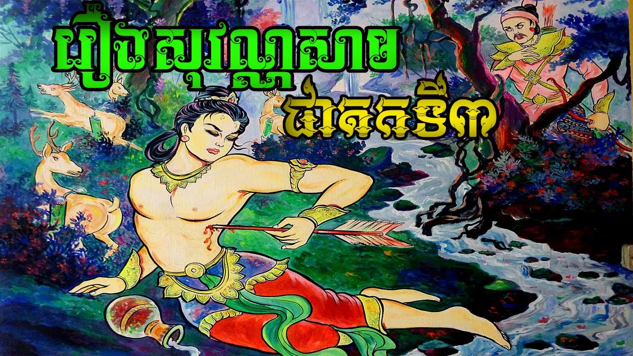 រឿងសុវណ្ណសាម ជាតកទី៣ | Sovannasam Jataka