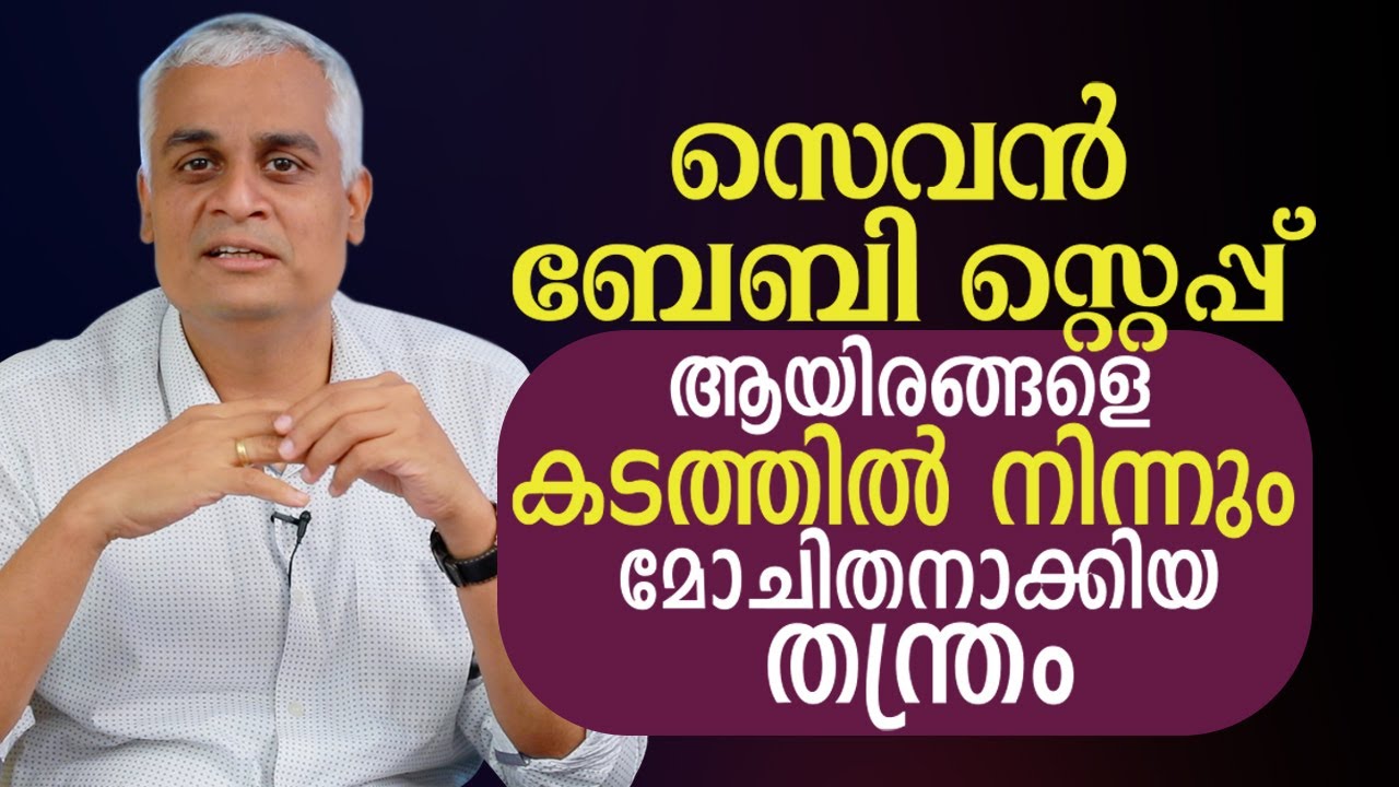 സെവൻ ബേബി സ്റ്റെപ്പ്, ആയിരങ്ങളെ കടത്തിൽ നിന്നും മോചിതനാക്കിയ തന്ത്രം | Dave Ramsey's 7 Baby Steps