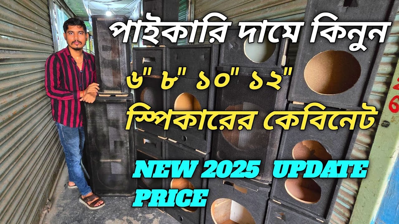 পাইকারি দামে কিনুন স্পিকারের কেবিনে #cabinet #Bhai Bhai electronics  