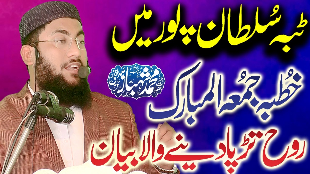 Jumma Bayan 2026 | Emotional & Powerful Khutba by Qari Muhammad Shahbaz Siddiqui