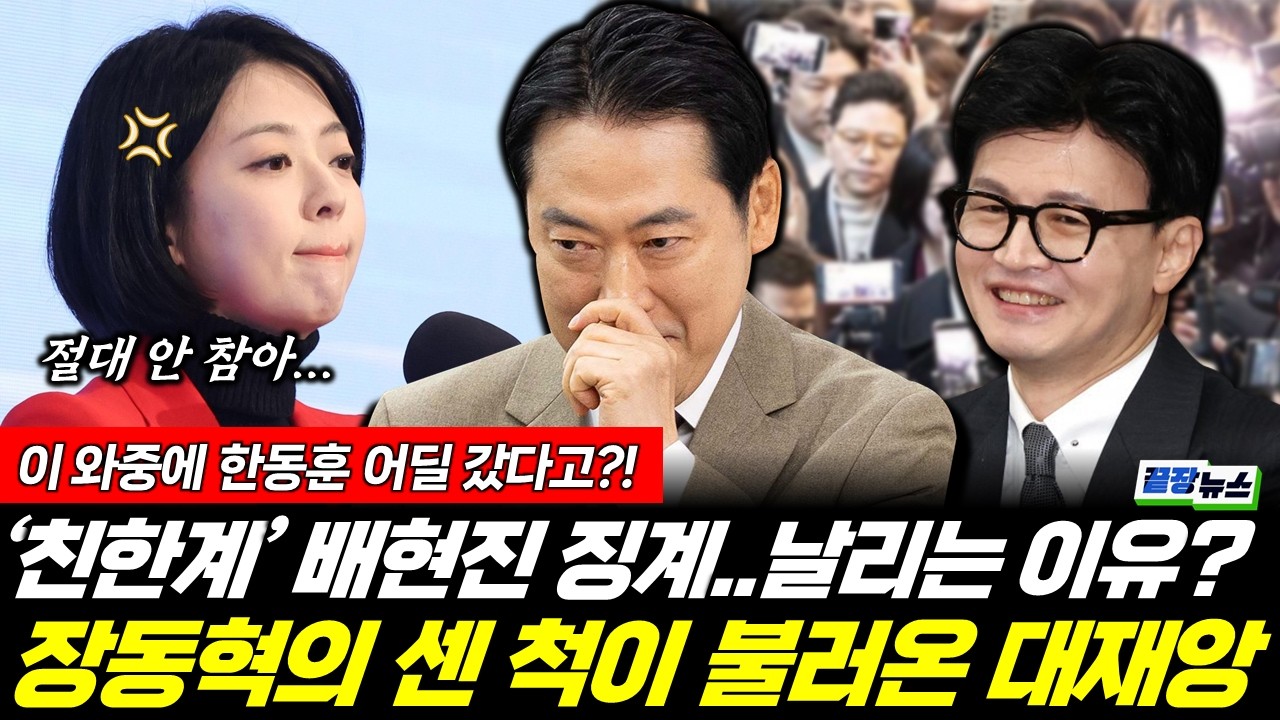 장동혁의 노선 공개에 배현진 대반란? 집안싸움에 한동훈은 어디로? (성치훈 박유진) #끝장뉴스 (0207_토)