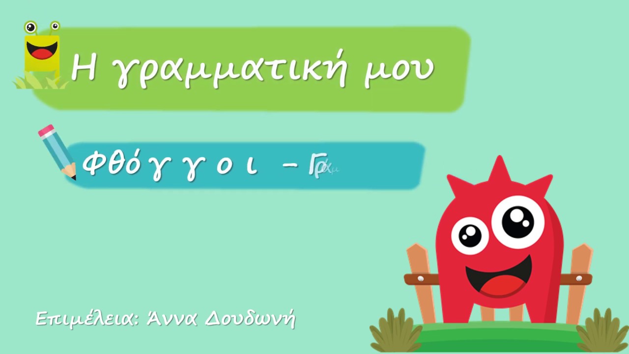 Φθόγγοι - Γράμματα