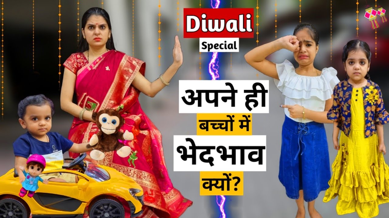 Diwali Special || अपने ही बच्चों में भेदभाव क्यों? || Ajay Chauhan