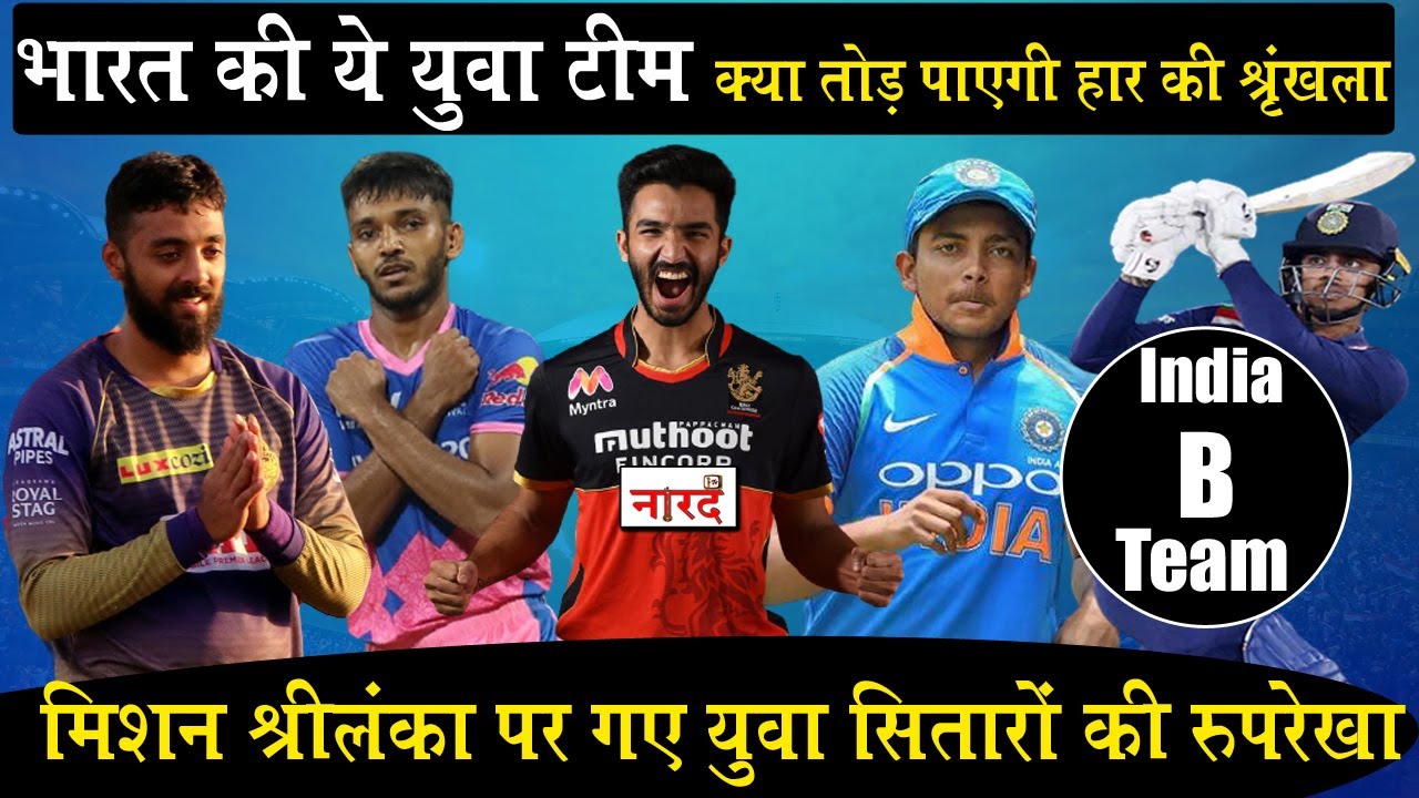 India vs Sri Lanka 2021 Team B_भारतीय युवा सितारे क्या बिखेर पाएंगे श्रीलंका की धरती पर अपनी चमक ?