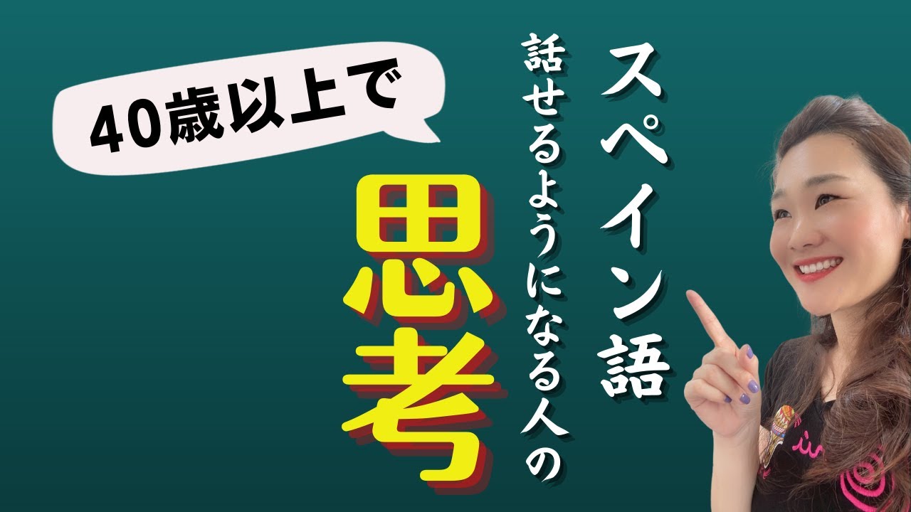 ４０歳以上でスペイン語が習得できる人の特徴