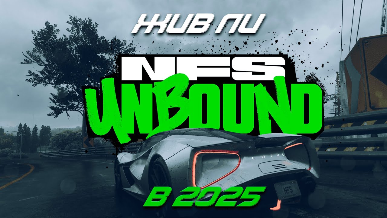 СТОИТ ЛИ БРАТЬ NEED FOR SPEED UNBOUND В 2025 ГОДУ ?