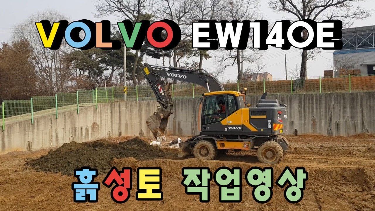[포크맨TV]VOLVO EW140E 06w 흙성토 작업영상입니다~!