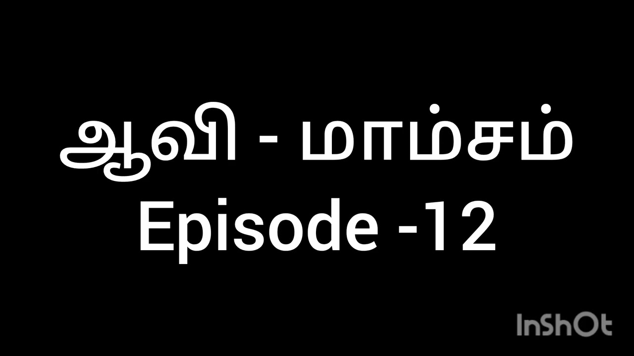 ஆவி - மாம்சம் Episode - 12