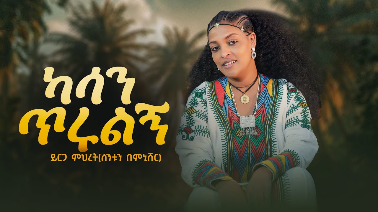 Yirga mihret- ይርጋ ምህረት -ካሳን ጥሩልኝ - New Ethiopian Music 2026