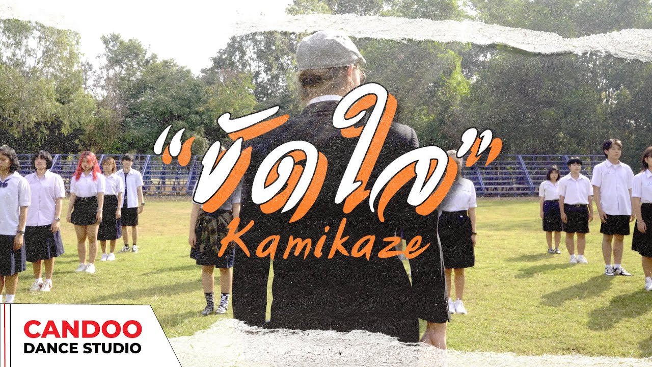 ขัดใจ - Kamikaze | Dance Performance | Choreography by CANDOO | Tpop in public