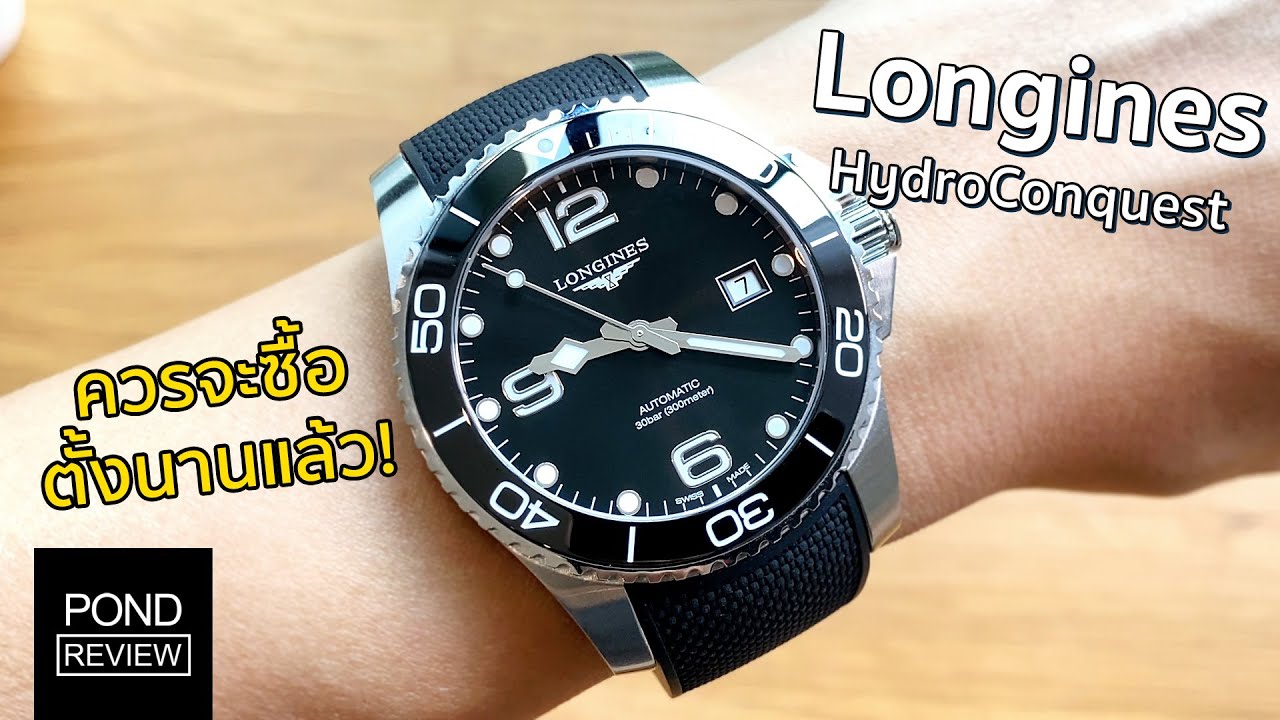 Longines HydroConquest สุดยอดนาฬิกา Diver ราคาหลักหมื่นแต่คุณภาพหลักแสน! - Pond Review