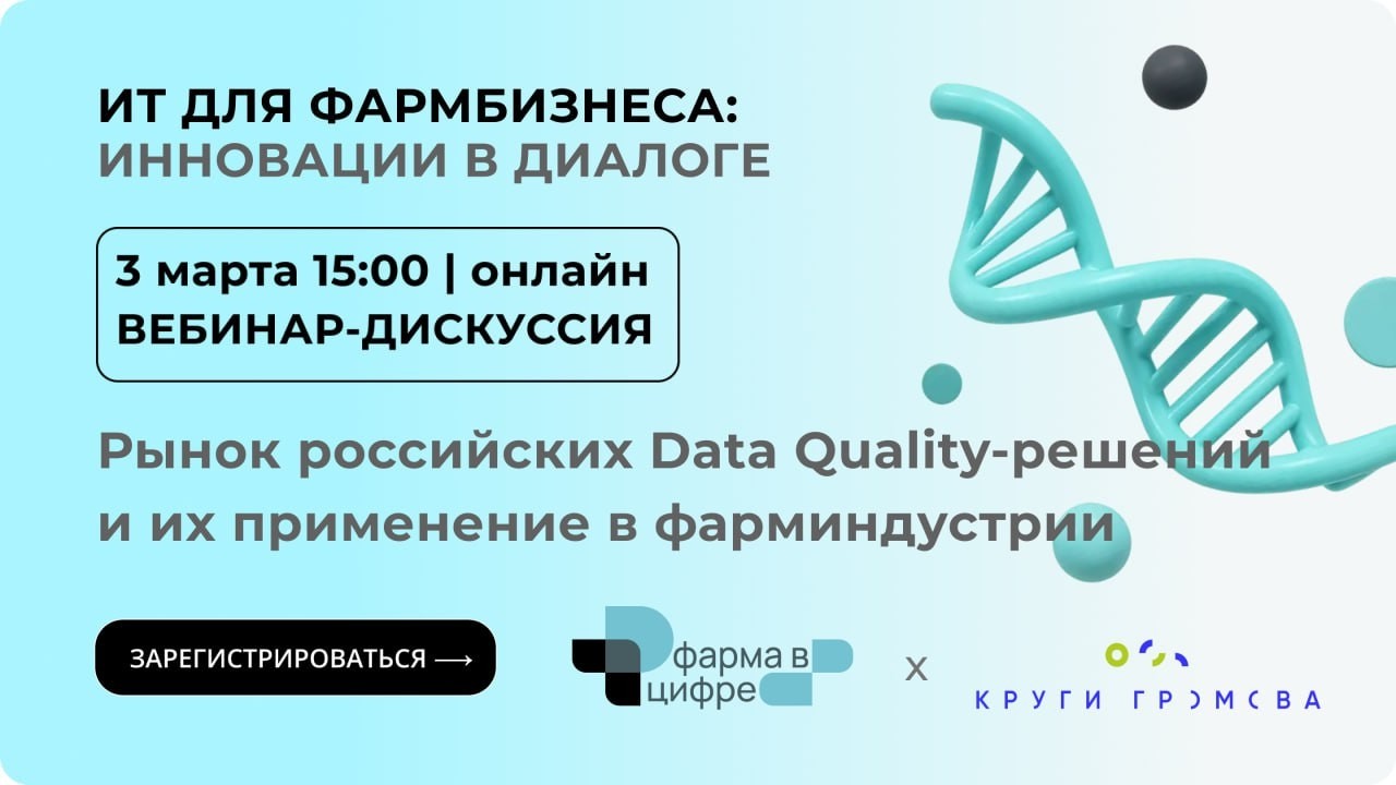 Рынок российских Data Quality-решений и их применение в фарминдустрии