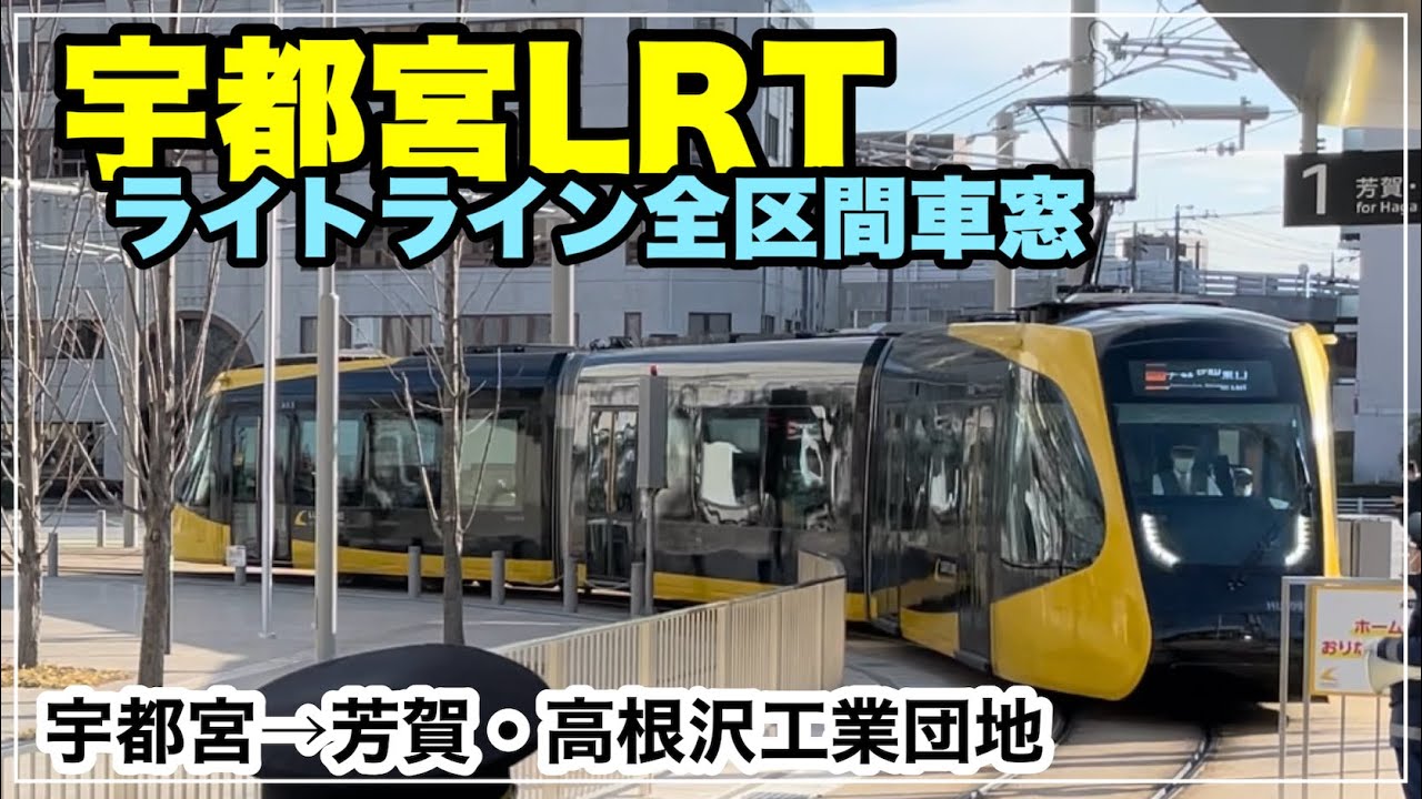 【宇都宮LRT】令和の路面電車 ライトラインに乗ってきた！（全区間車窓）